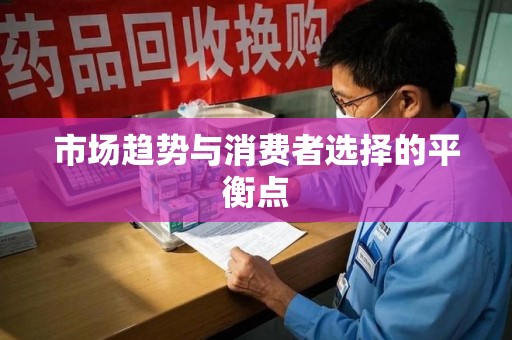 湖州市场趋势与消费者选择的平衡点