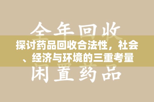 湖州探讨药品回收合法性，社会、经济与环境的三重考量
