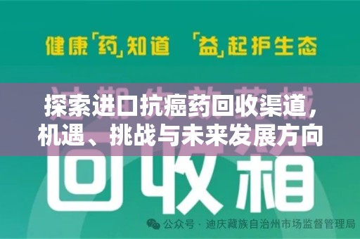 湖州探索进口抗癌药回收渠道，机遇、挑战与未来发展方向