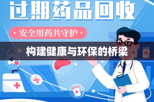 湖州构建健康与环保的桥梁