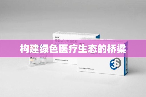 湖州构建绿色医疗生态的桥梁