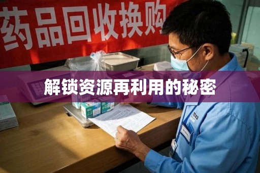 湖州解锁资源再利用的秘密