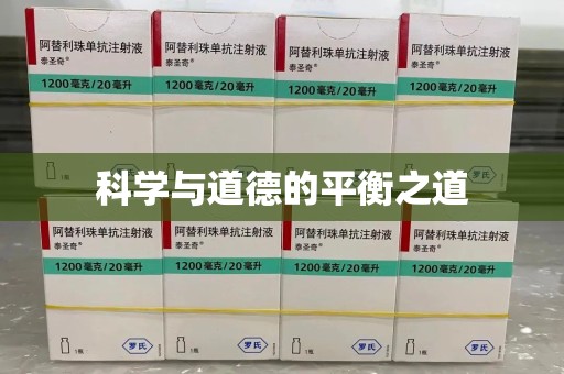 湖州科学与道德的平衡之道