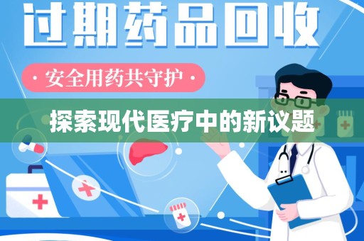 湖州探索现代医疗中的新议题