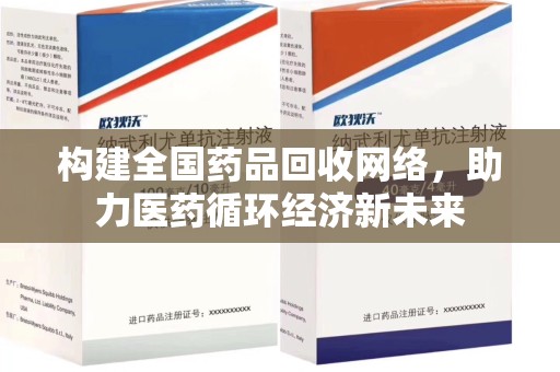 湖州构建全国药品回收网络，助力医药循环经济新未来