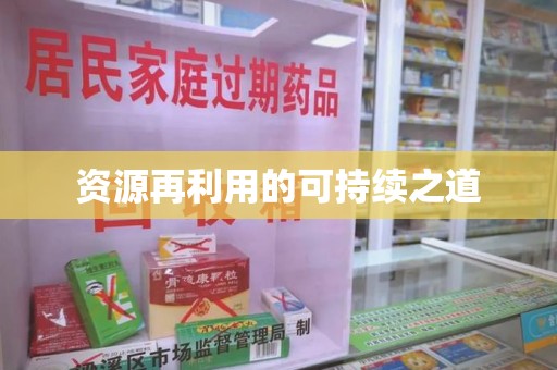 湖州资源再利用的可持续之道