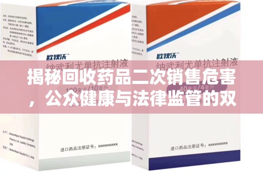 湖州揭秘回收药品二次销售危害，公众健康与法律监管的双重挑战