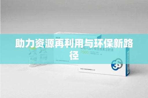 湖州助力资源再利用与环保新路径