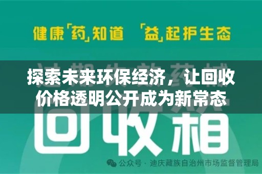 湖州探索未来环保经济，让回收价格透明公开成为新常态