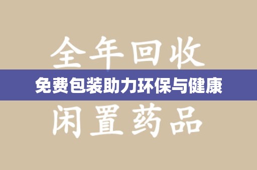湖州免费包装助力环保与健康