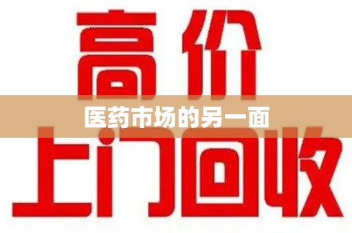 湖州医药市场的另一面