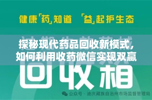湖州探秘现代药品回收新模式，如何利用收药微信实现双赢？