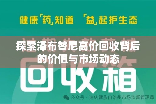 湖州探索泽布替尼高价回收背后的价值与市场动态