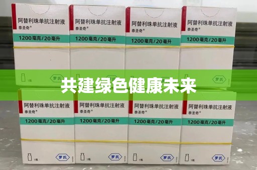 湖州共建绿色健康未来