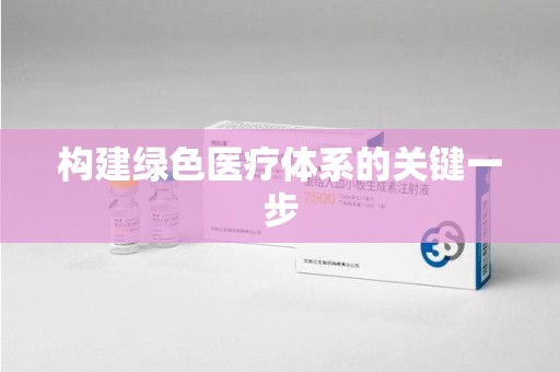 湖州构建绿色医疗体系的关键一步