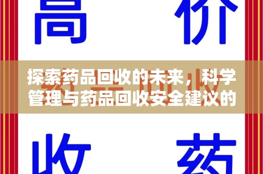 湖州探索药品回收的未来，科学管理与药品回收安全建议的实践之道