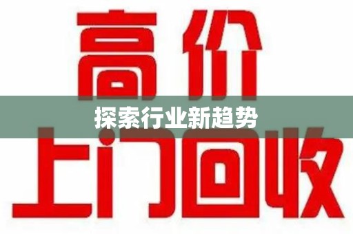湖州探索行业新趋势