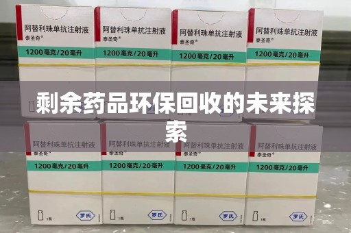 湖州剩余药品环保回收的未来探索