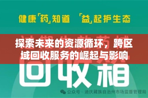湖州探索未来的资源循环，跨区域回收服务的崛起与影响