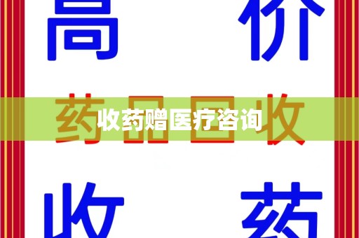 湖州收药赠医疗咨询