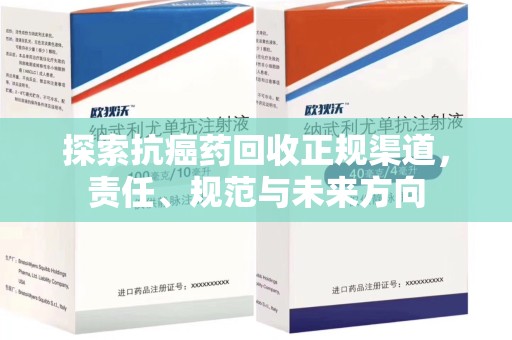 湖州探索抗癌药回收正规渠道，责任、规范与未来方向