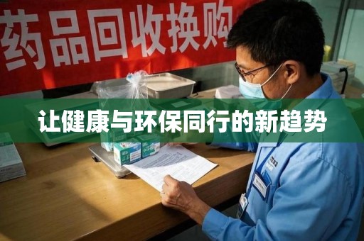 湖州让健康与环保同行的新趋势