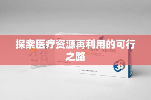 湖州探索医疗资源再利用的可行之路