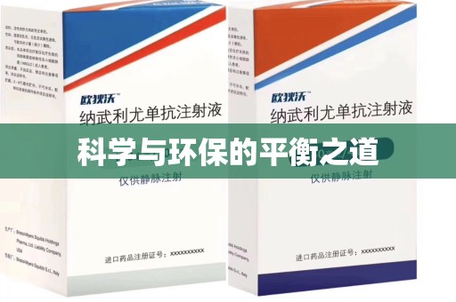 湖州科学与环保的平衡之道