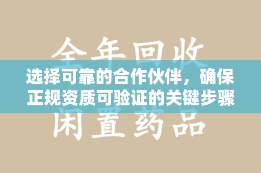 湖州选择可靠的合作伙伴，确保正规资质可验证的关键步骤