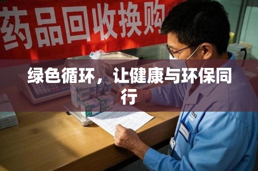 湖州绿色循环，让健康与环保同行