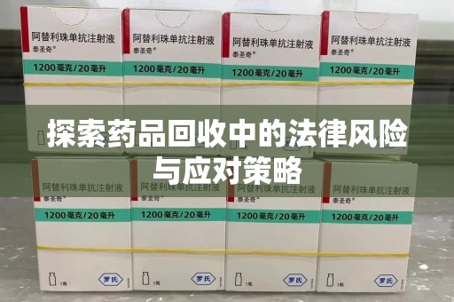 湖州探索药品回收中的法律风险与应对策略