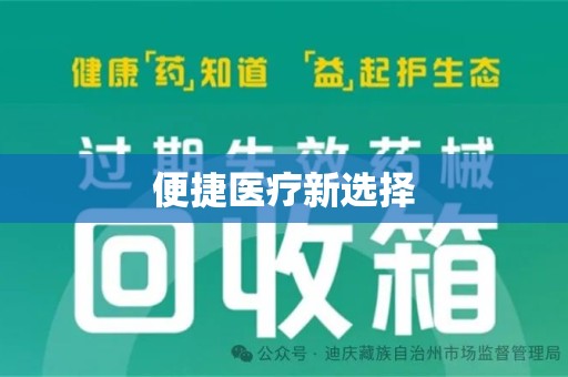湖州便捷医疗新选择