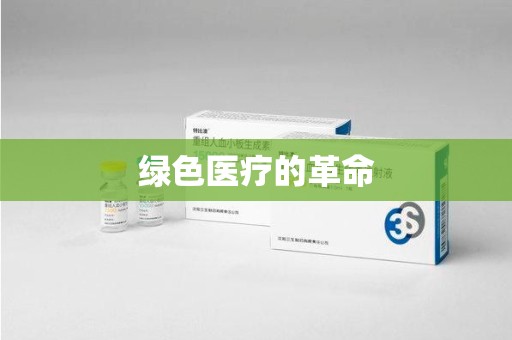 湖州绿色医疗的革命