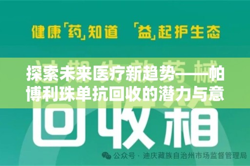 湖州探索未来医疗新趋势——帕博利珠单抗回收的潜力与意义
