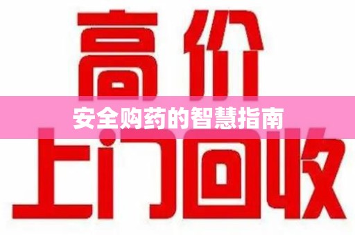 湖州安全购药的智慧指南