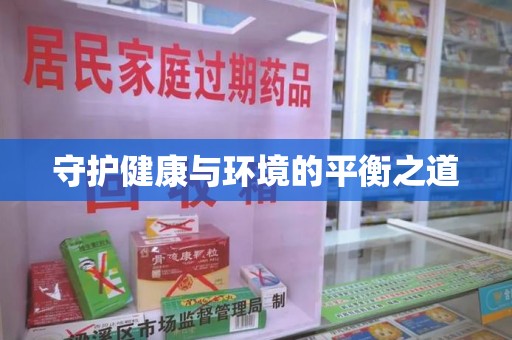 湖州守护健康与环境的平衡之道