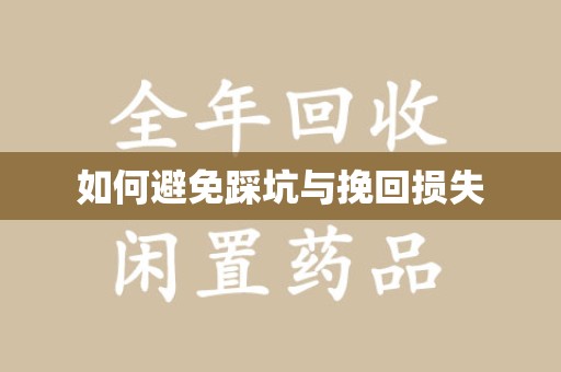 湖州如何避免踩坑与挽回损失