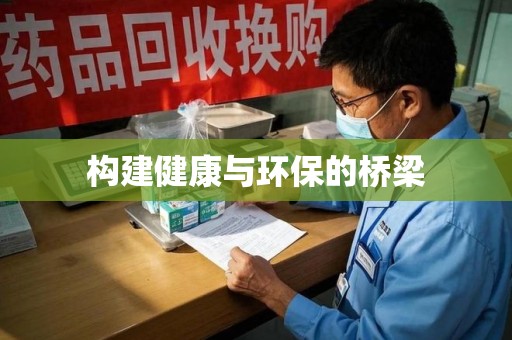 湖州构建健康与环保的桥梁