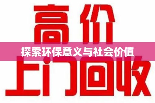 湖州探索环保意义与社会价值