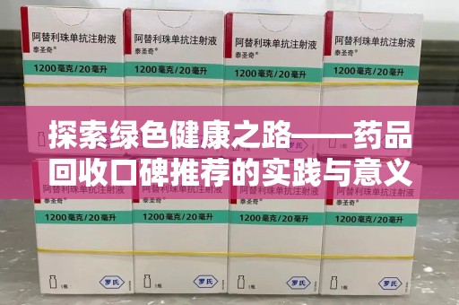 湖州探索绿色健康之路——药品回收口碑推荐的实践与意义