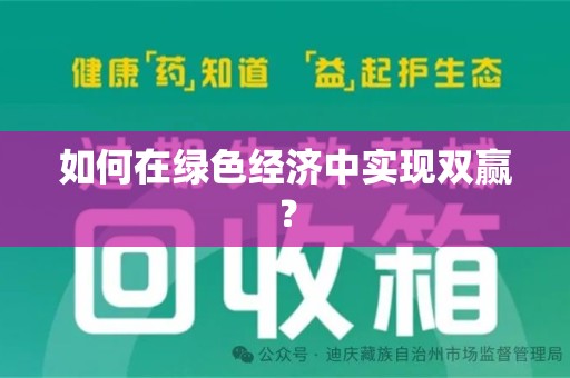 湖州如何在绿色经济中实现双赢？