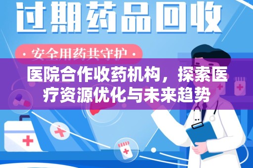 湖州医院合作收药机构，探索医疗资源优化与未来趋势