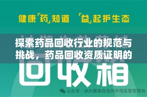 湖州探索药品回收行业的规范与挑战，药品回收资质证明的重要性
