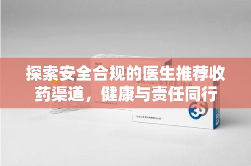 湖州探索安全合规的医生推荐收药渠道，健康与责任同行