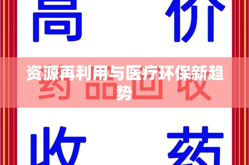 湖州资源再利用与医疗环保新趋势