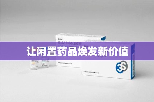 湖州让闲置药品焕发新价值