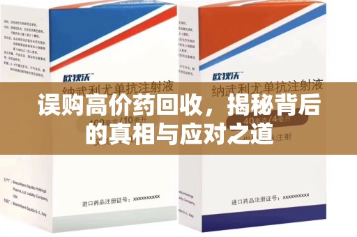 湖州误购高价药回收，揭秘背后的真相与应对之道
