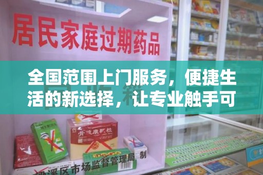 湖州全国范围上门服务，便捷生活的新选择，让专业触手可及