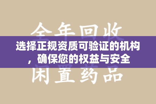 湖州选择正规资质可验证的机构，确保您的权益与安全