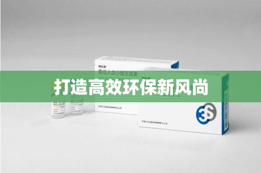 湖州打造高效环保新风尚